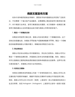 商旅文案宣传方案