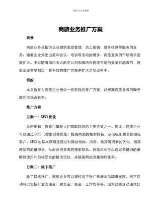 商旅业务推广方案