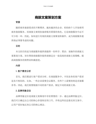 商旅文案策划方案
