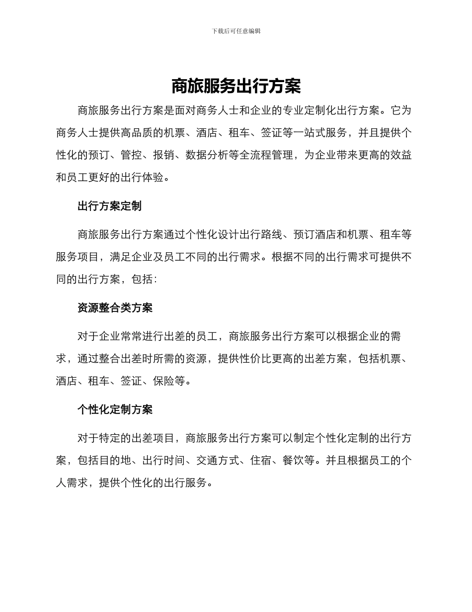 商旅服务出行方案_第1页