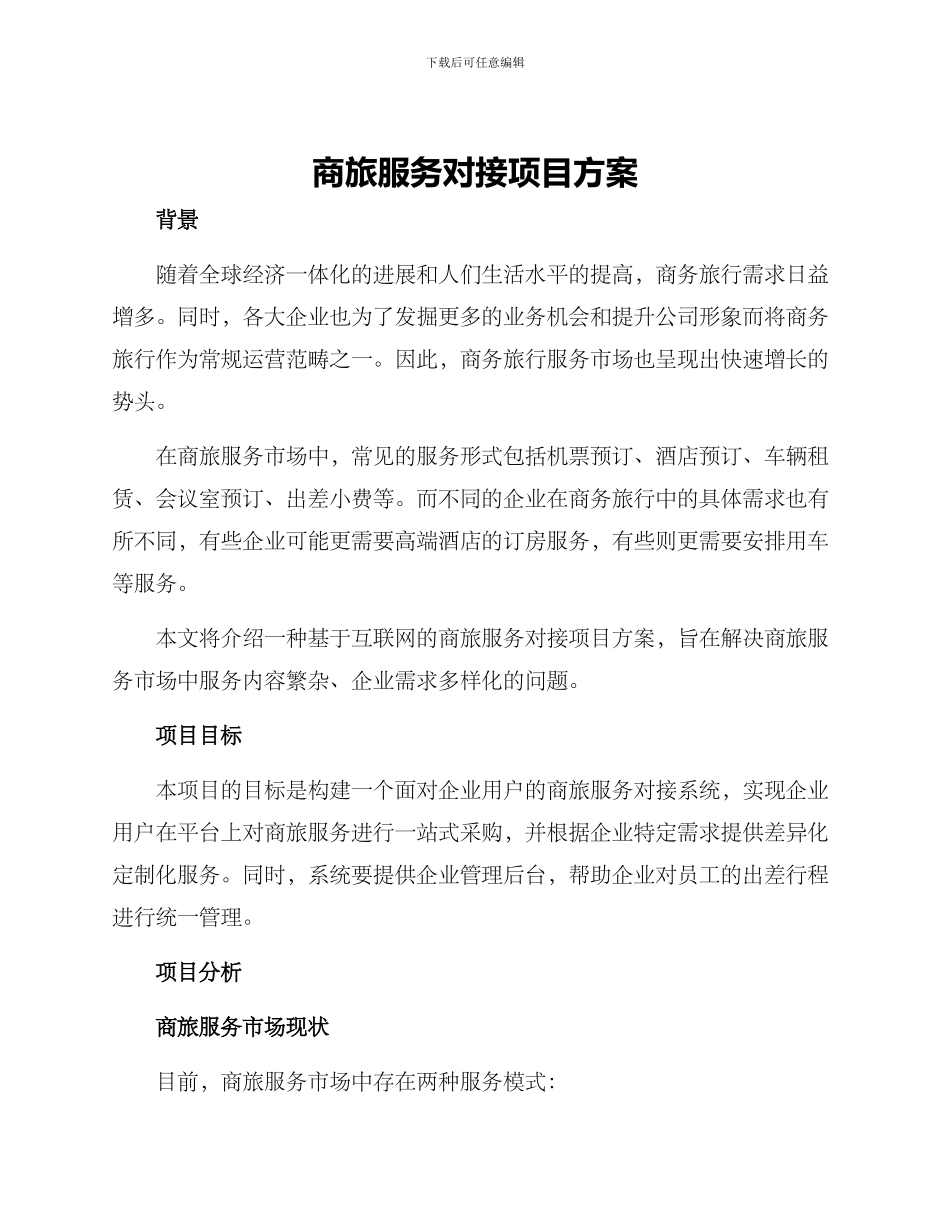商旅服务对接项目方案_第1页