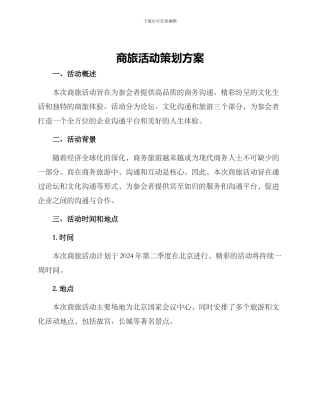商旅活动策划方案