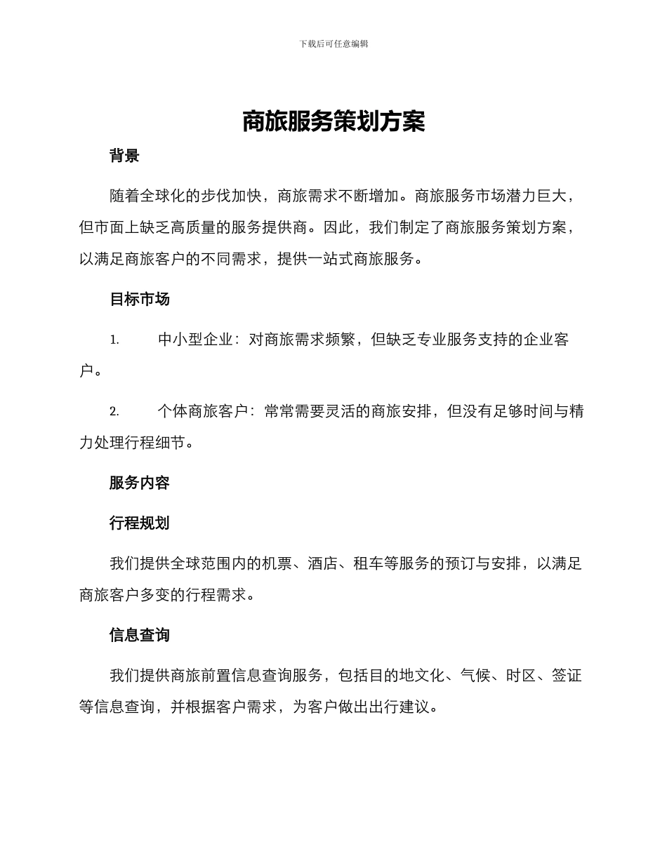 商旅服务策划方案_第1页