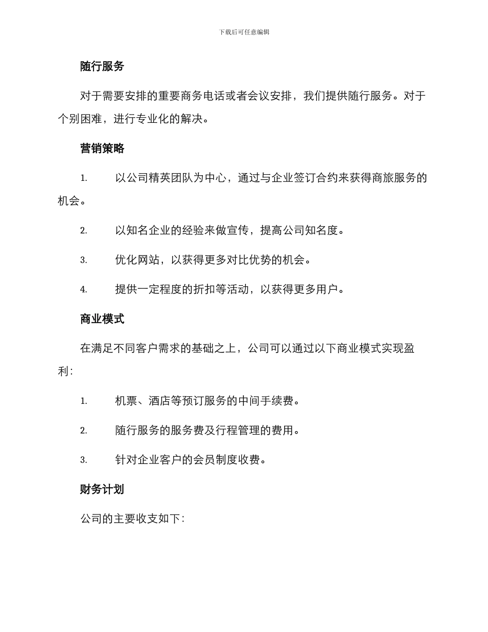 商旅服务策划方案_第2页