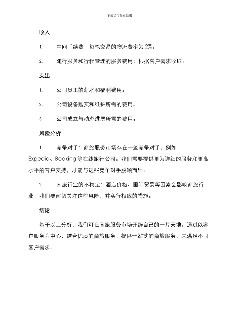 商旅服务策划方案_第3页