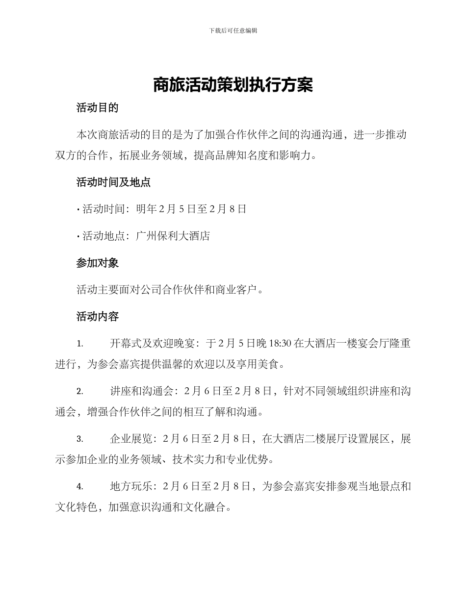 商旅活动策划执行方案_第1页