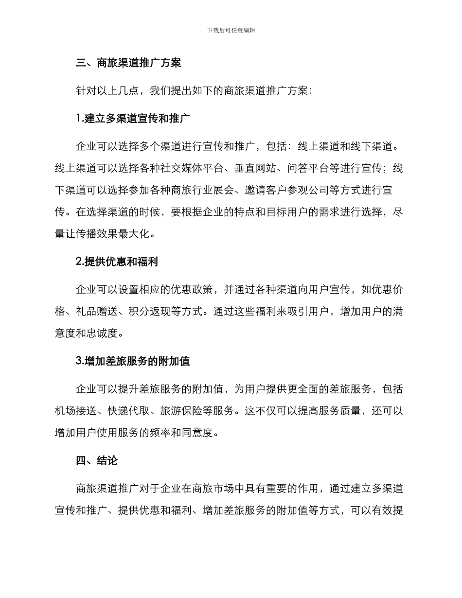 商旅渠道推广方案_第2页