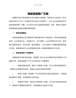 商旅渠道推广方案