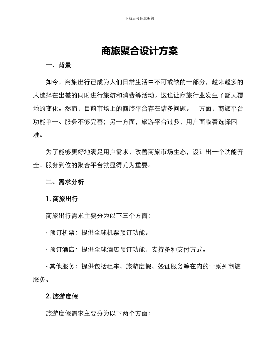 商旅聚合设计方案_第1页
