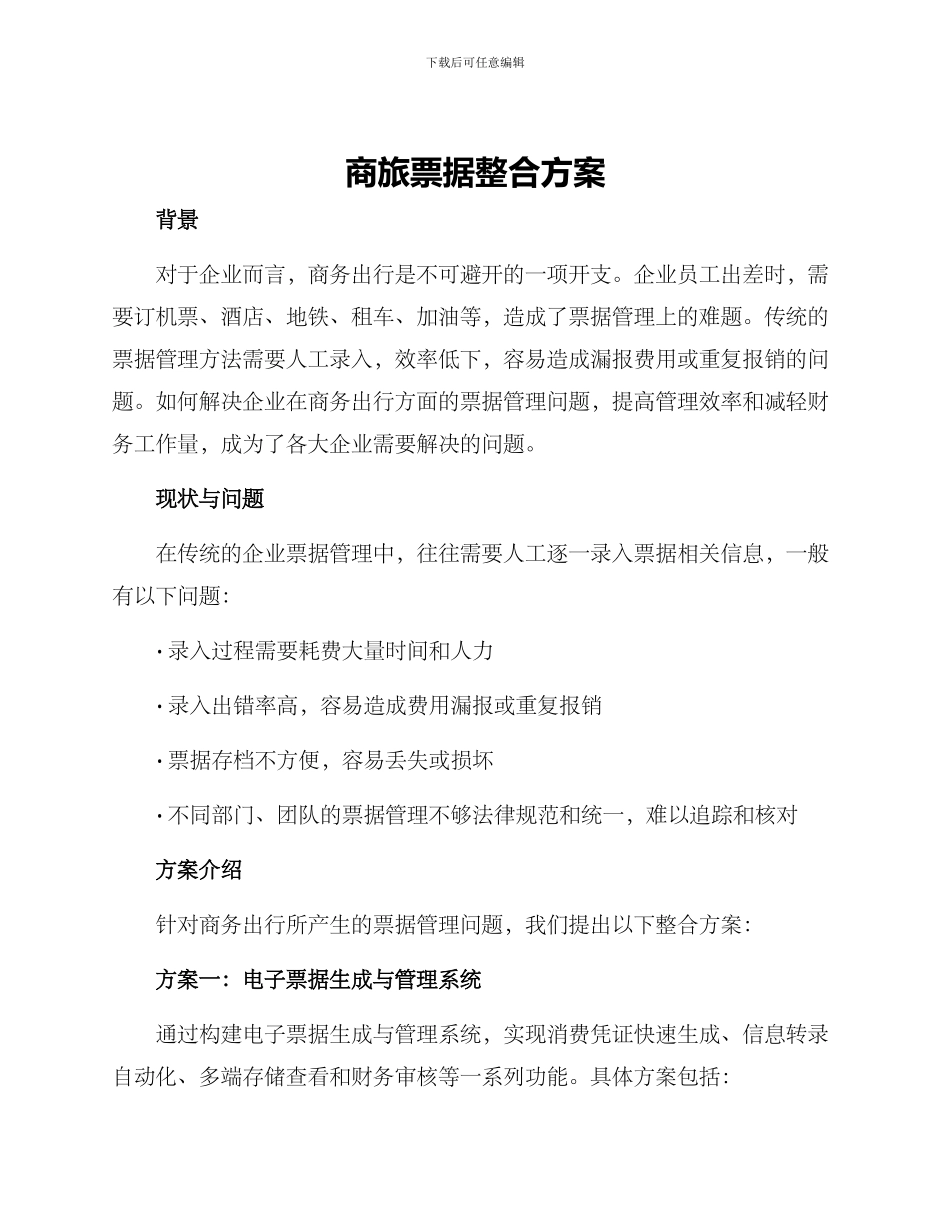 商旅票据整合方案_第1页