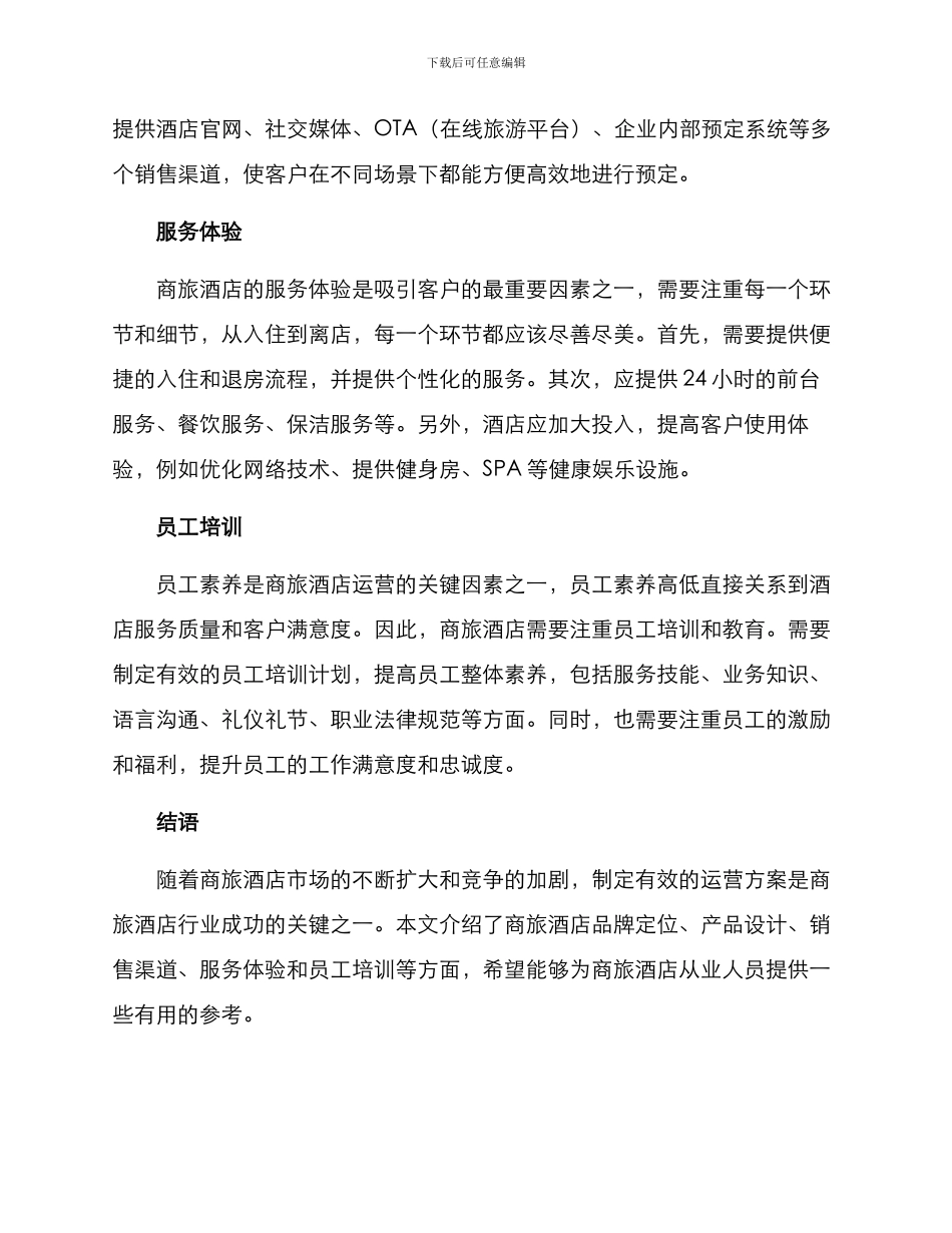 商旅酒店运营方案_第2页