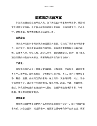 商旅酒店运营方案
