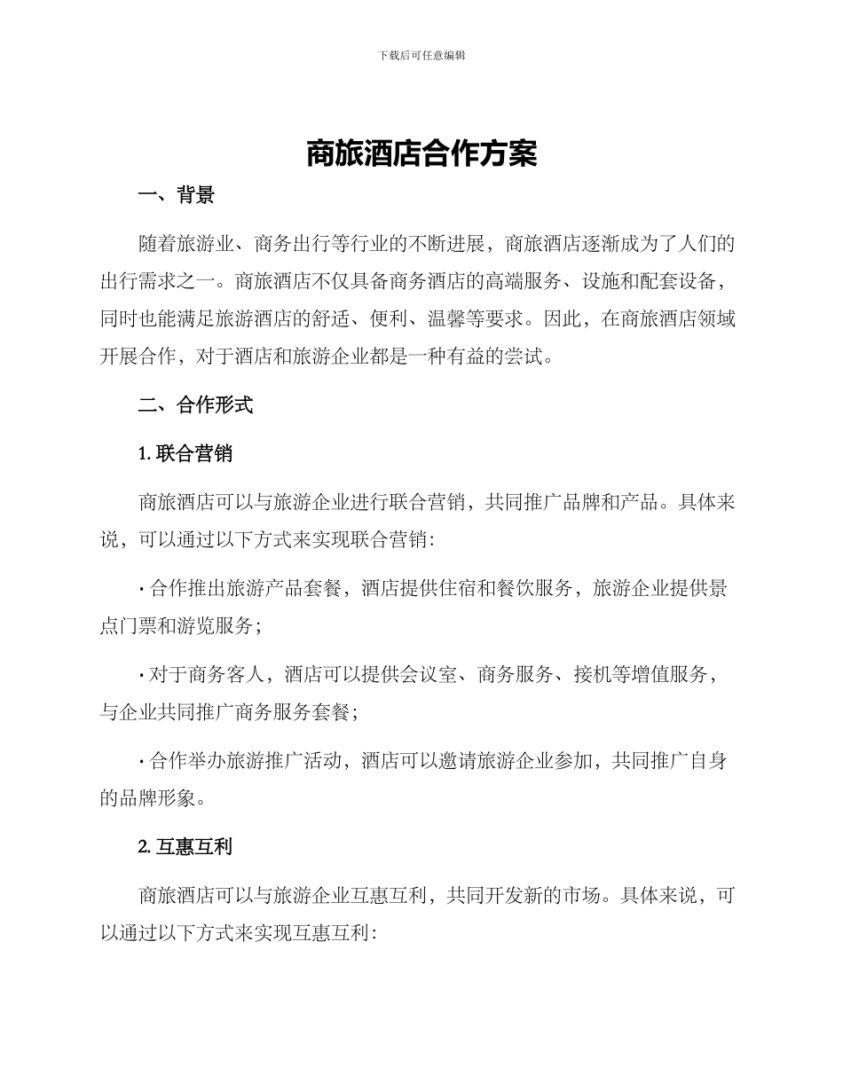 商旅酒店合作方案_第1页