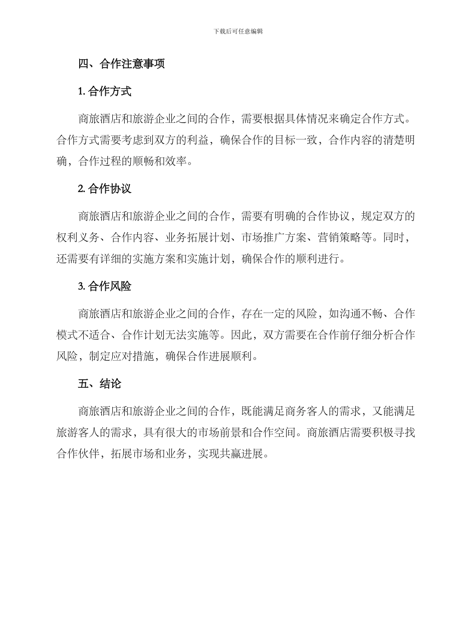 商旅酒店合作方案_第3页