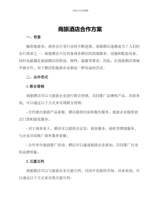 商旅酒店合作方案