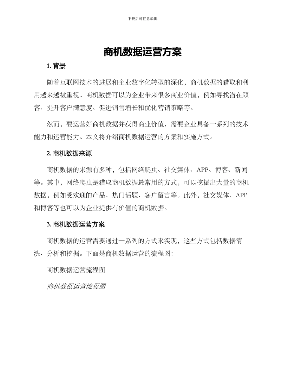 商机数据运营方案_第1页