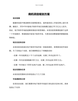 商机项目规划方案