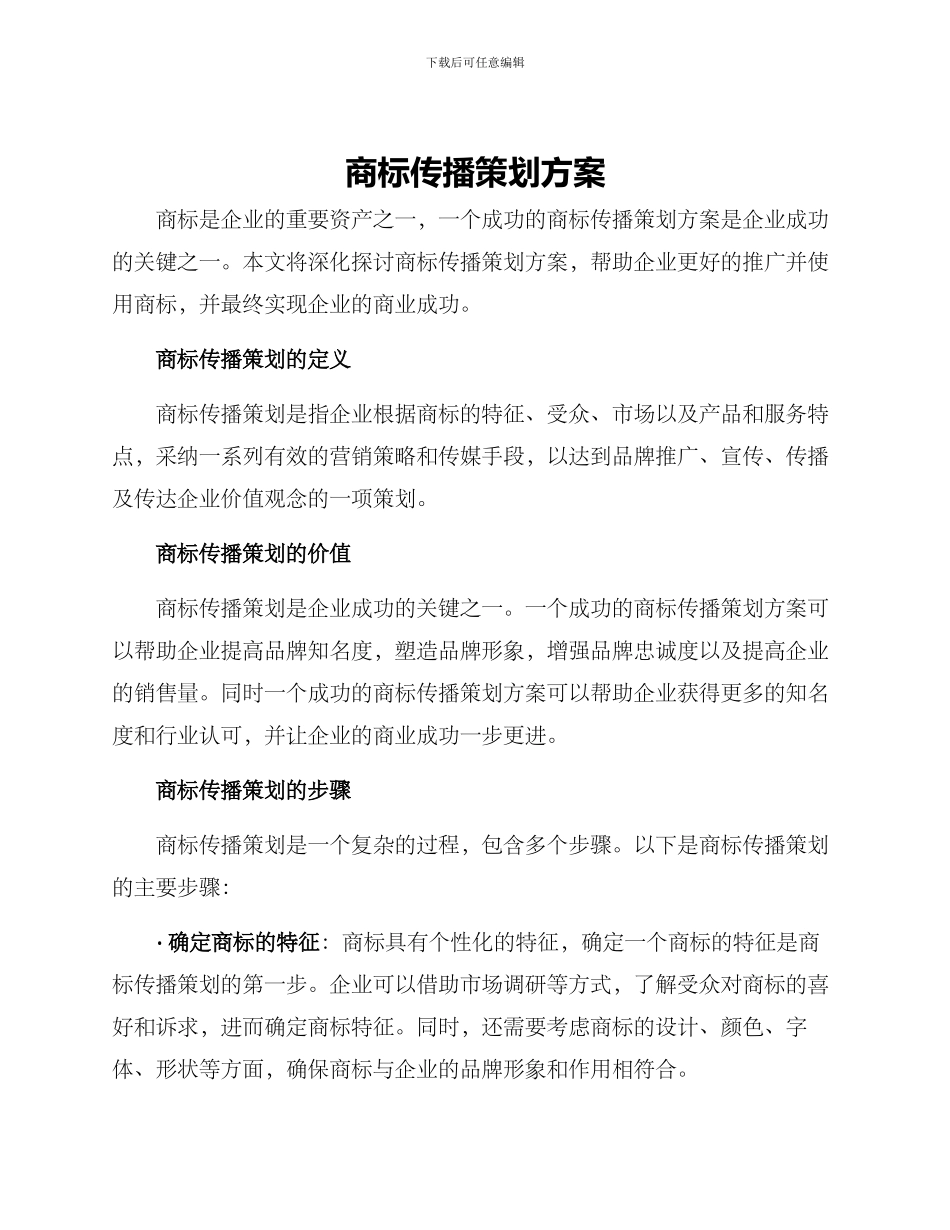 商标传播策划方案_第1页