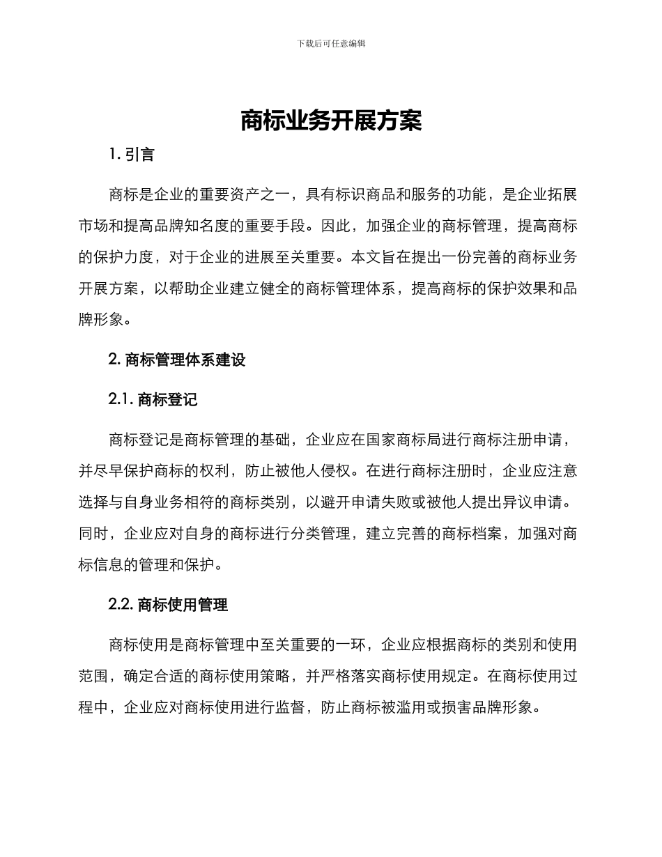 商标业务开展方案_第1页