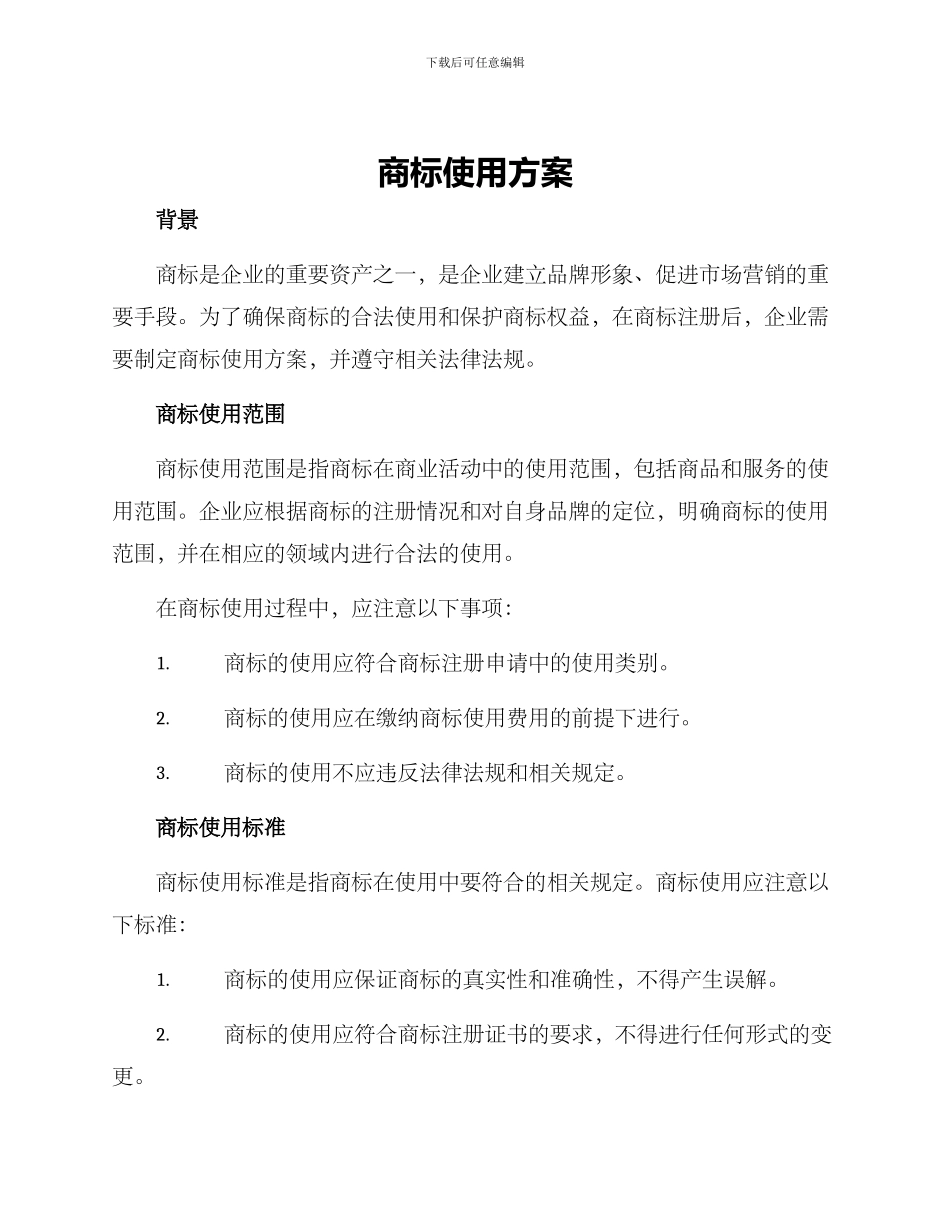 商标使用方案_第1页