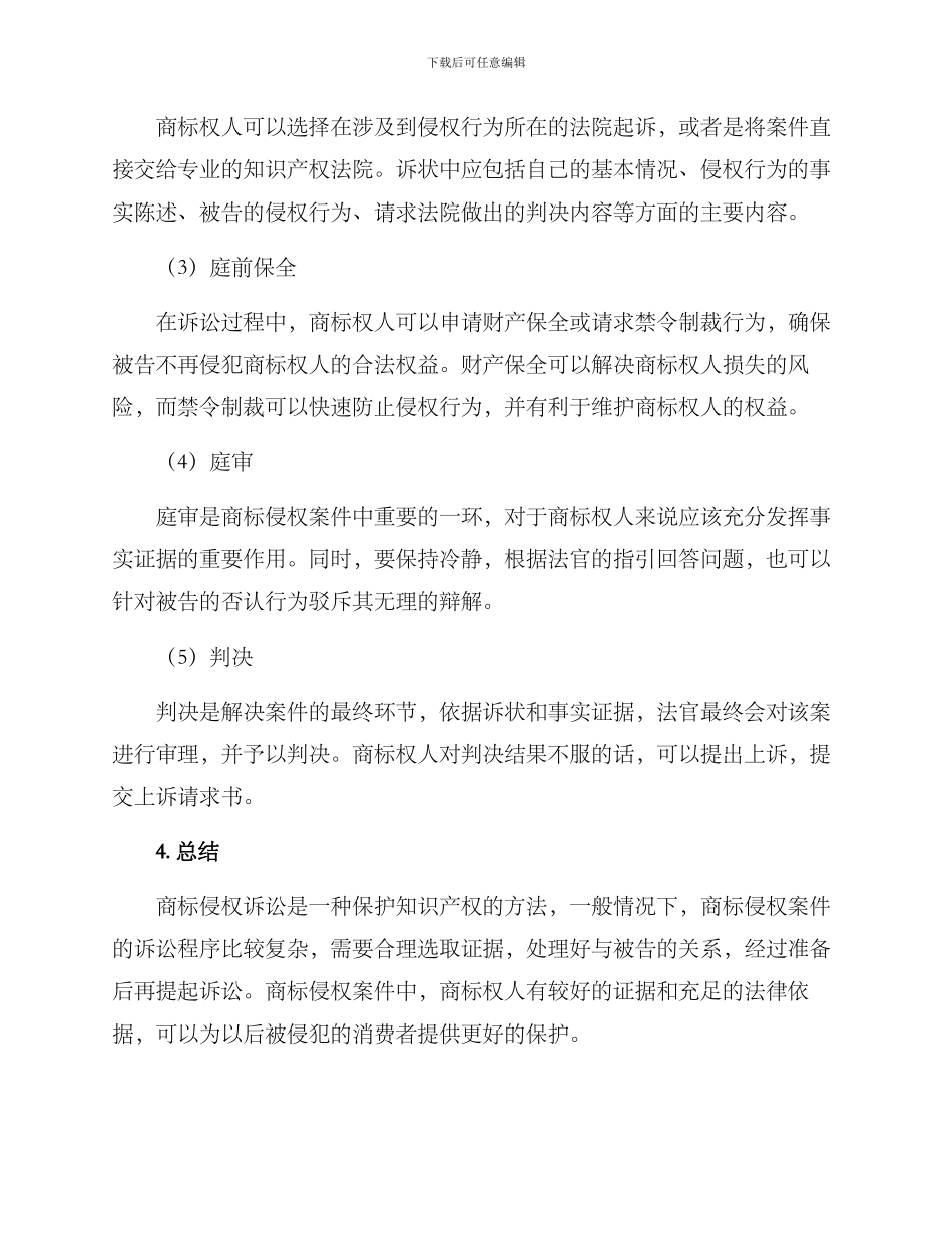 商标侵权诉讼方案_第3页