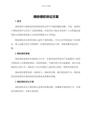 商标侵权诉讼方案