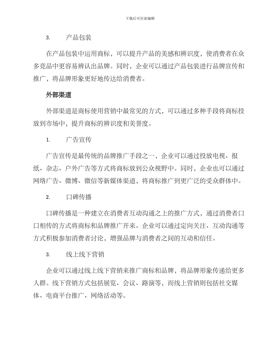 商标使用营销渠道方案_第2页