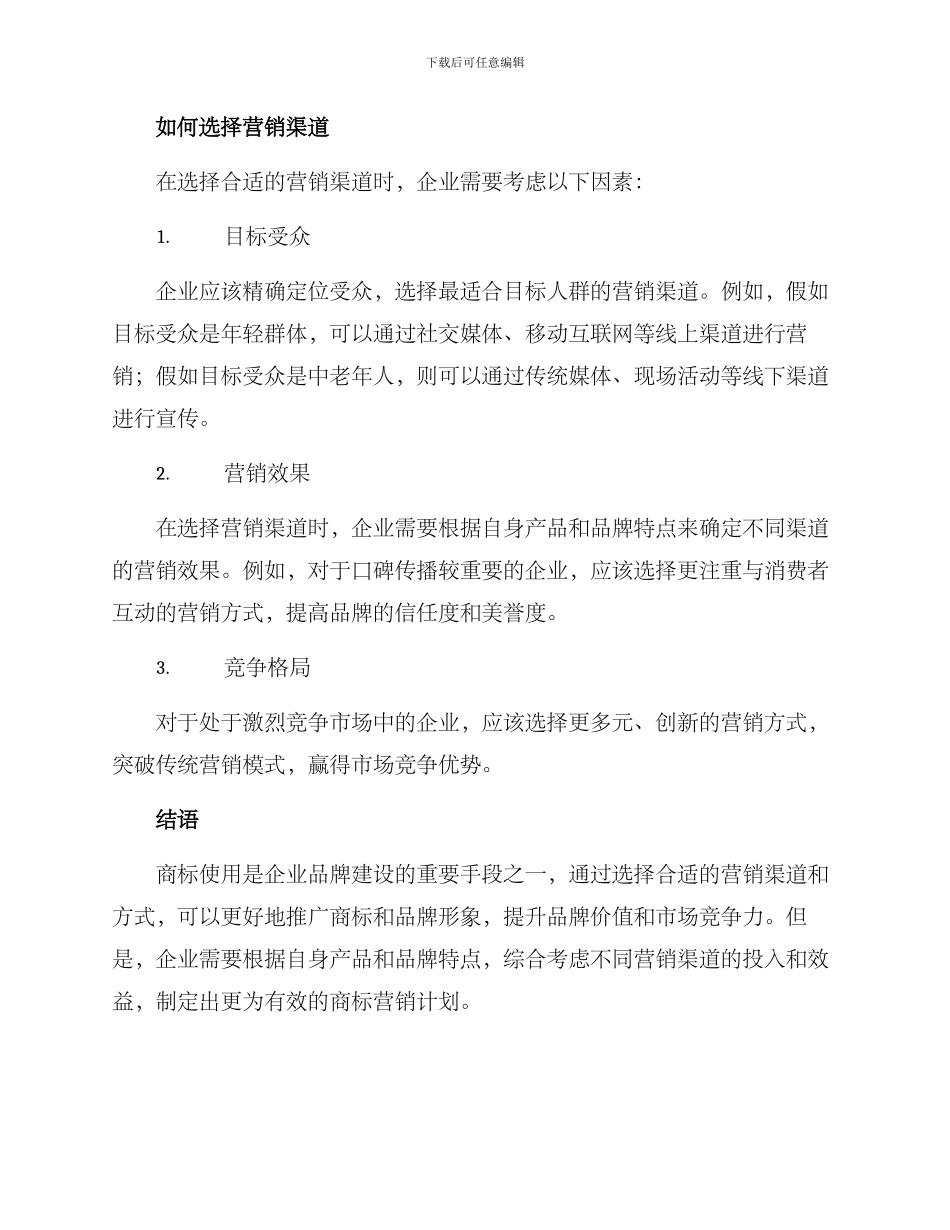 商标使用营销渠道方案_第3页