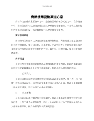 商标使用营销渠道方案