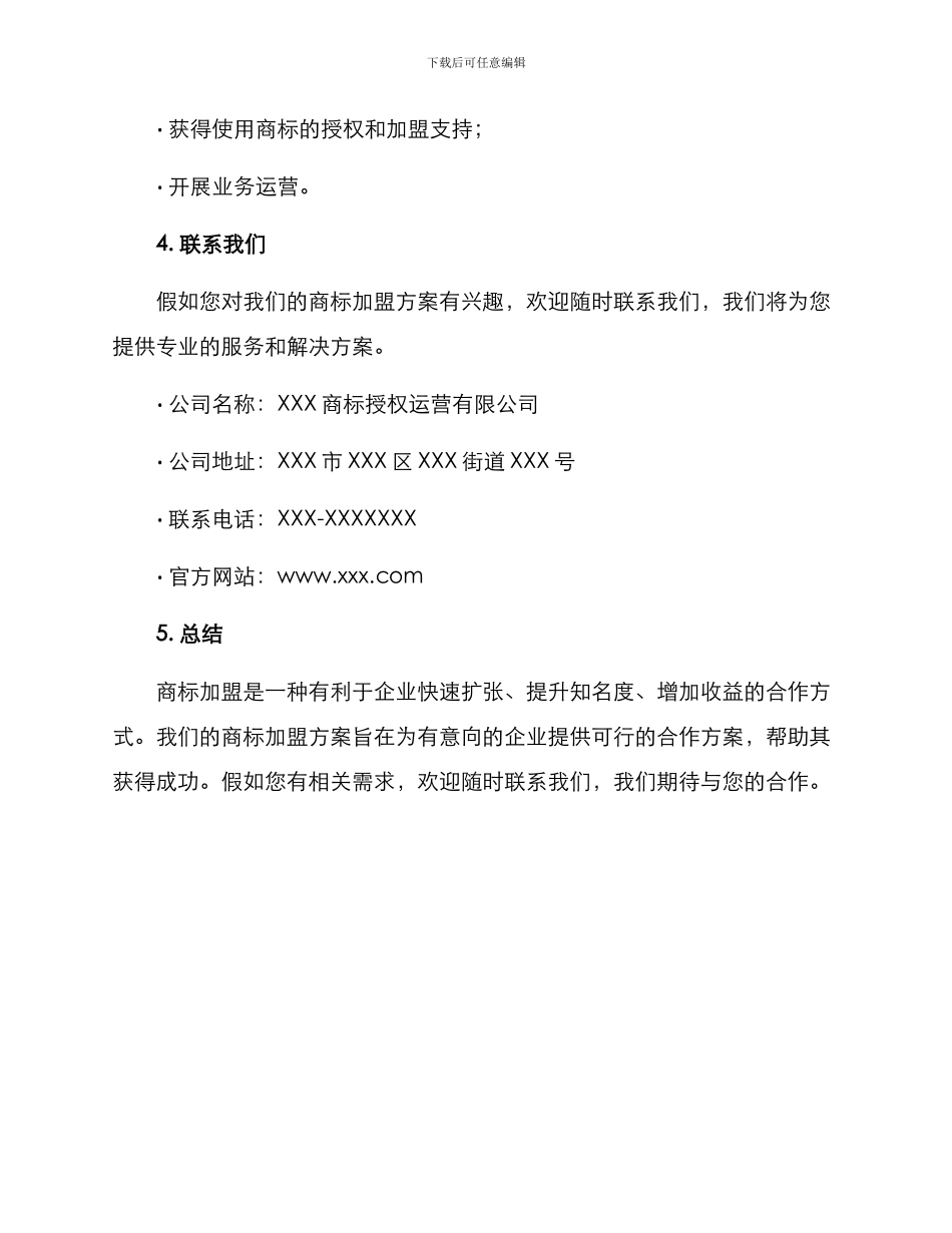 商标加盟招商方案_第3页