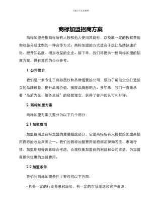 商标加盟招商方案