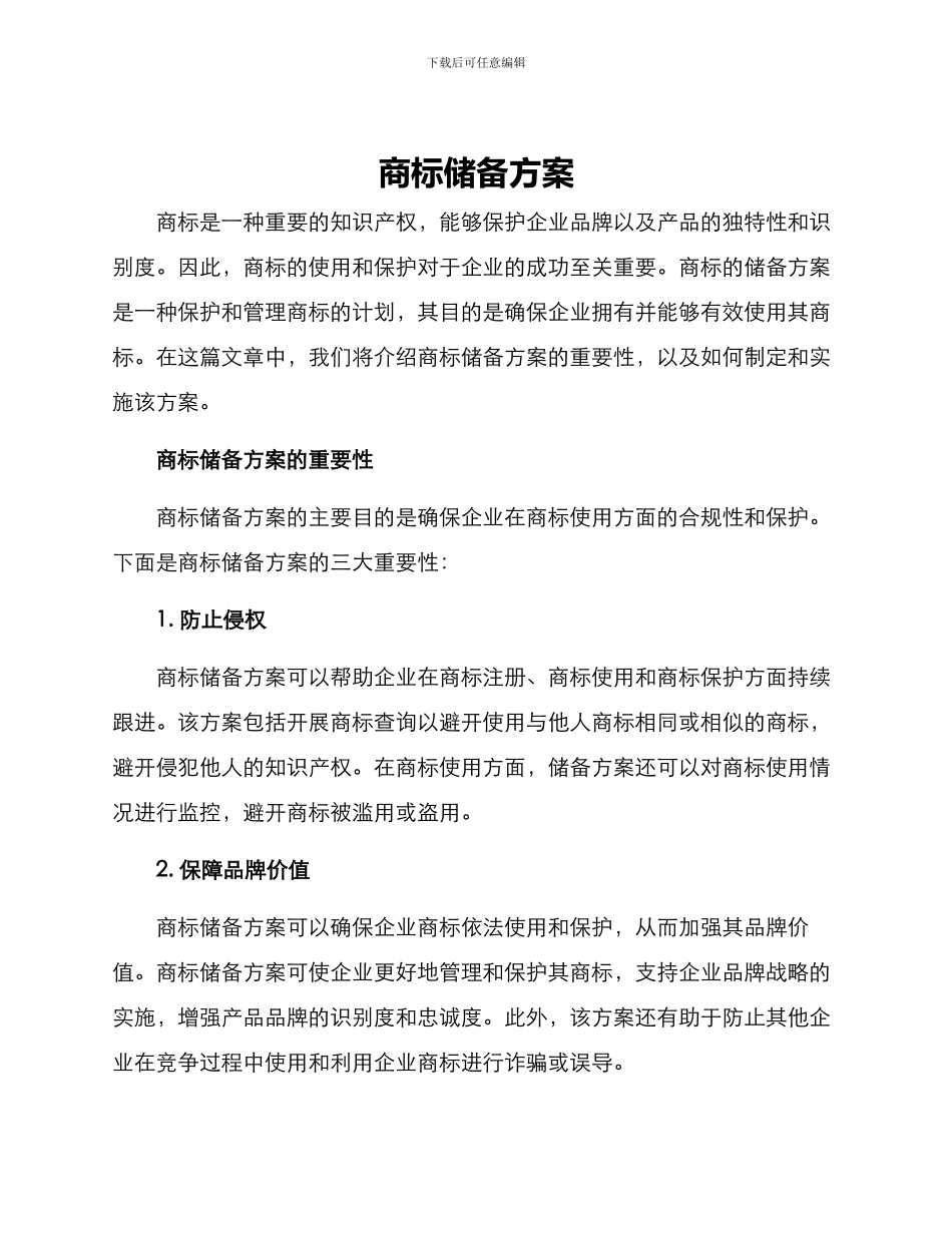 商标储备方案_第1页