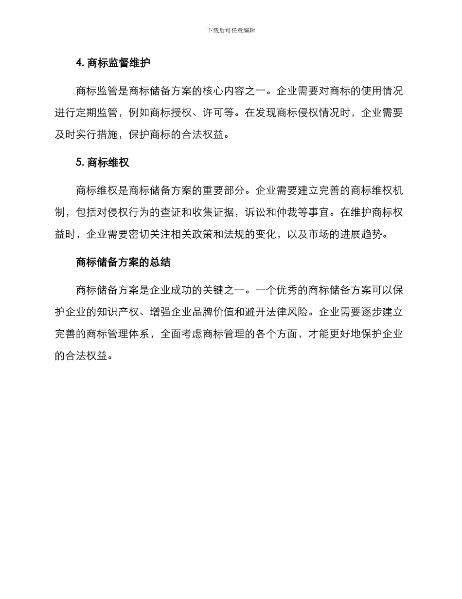商标储备方案_第3页