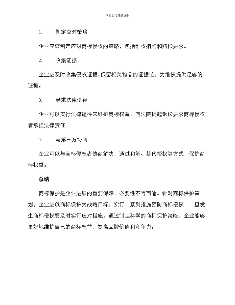 商标保护策划方案_第3页