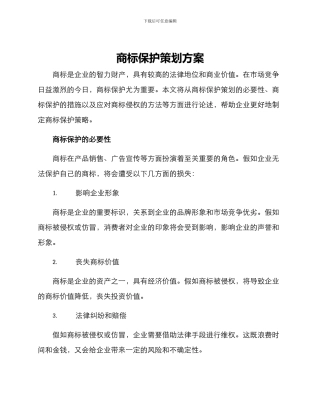 商标保护策划方案