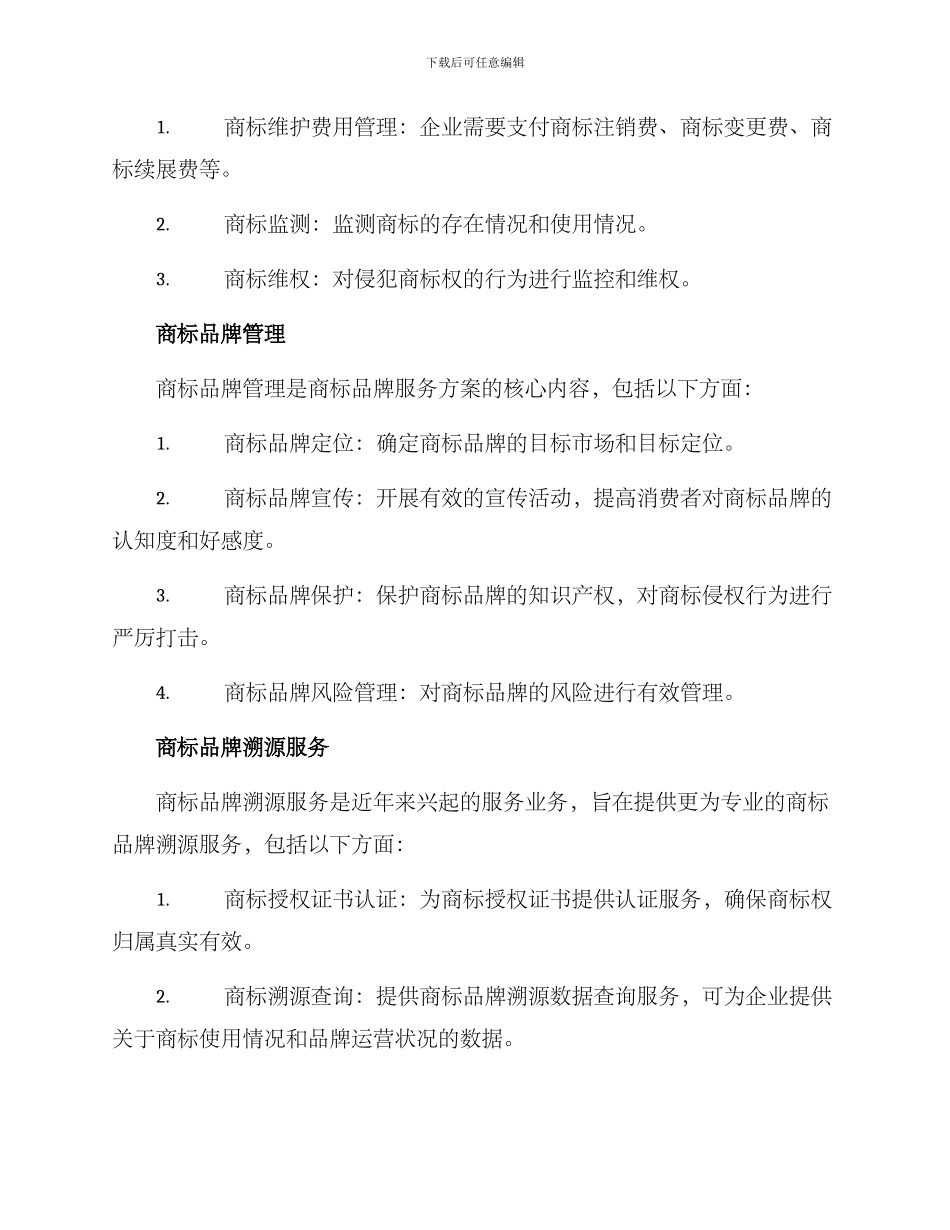 商标品牌服务方案_第2页