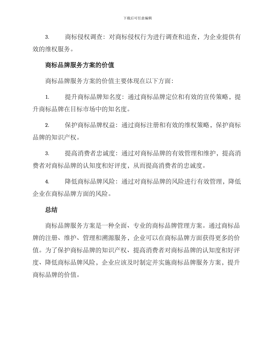 商标品牌服务方案_第3页