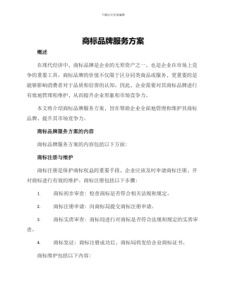 商标品牌服务方案