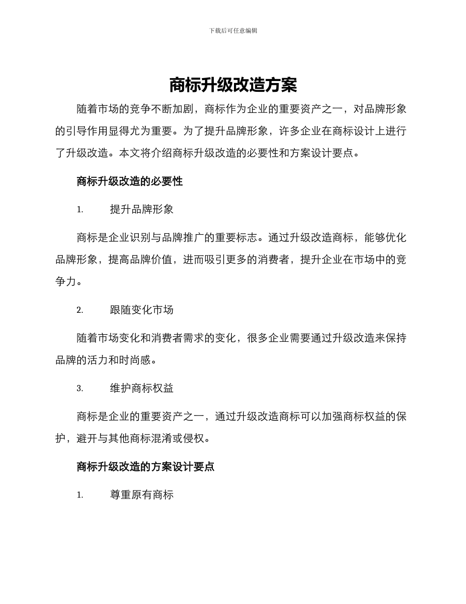 商标升级改造方案_第1页