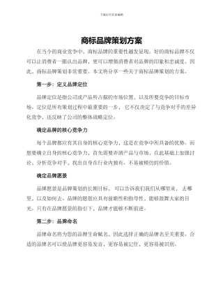 商标品牌策划方案