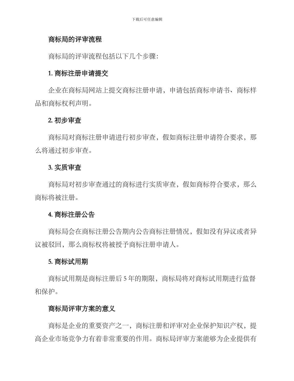 商标局评审方案_第3页