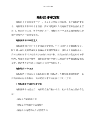 商标局评审方案