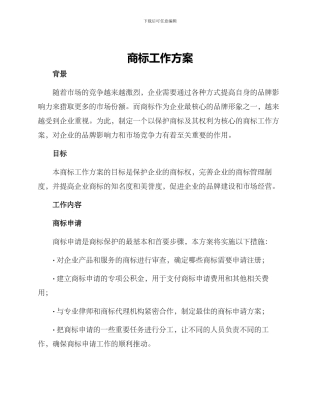 商标工作方案