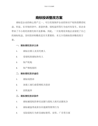 商标投诉整改方案