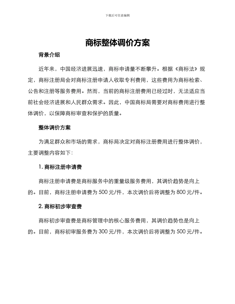 商标整体调价方案_第1页