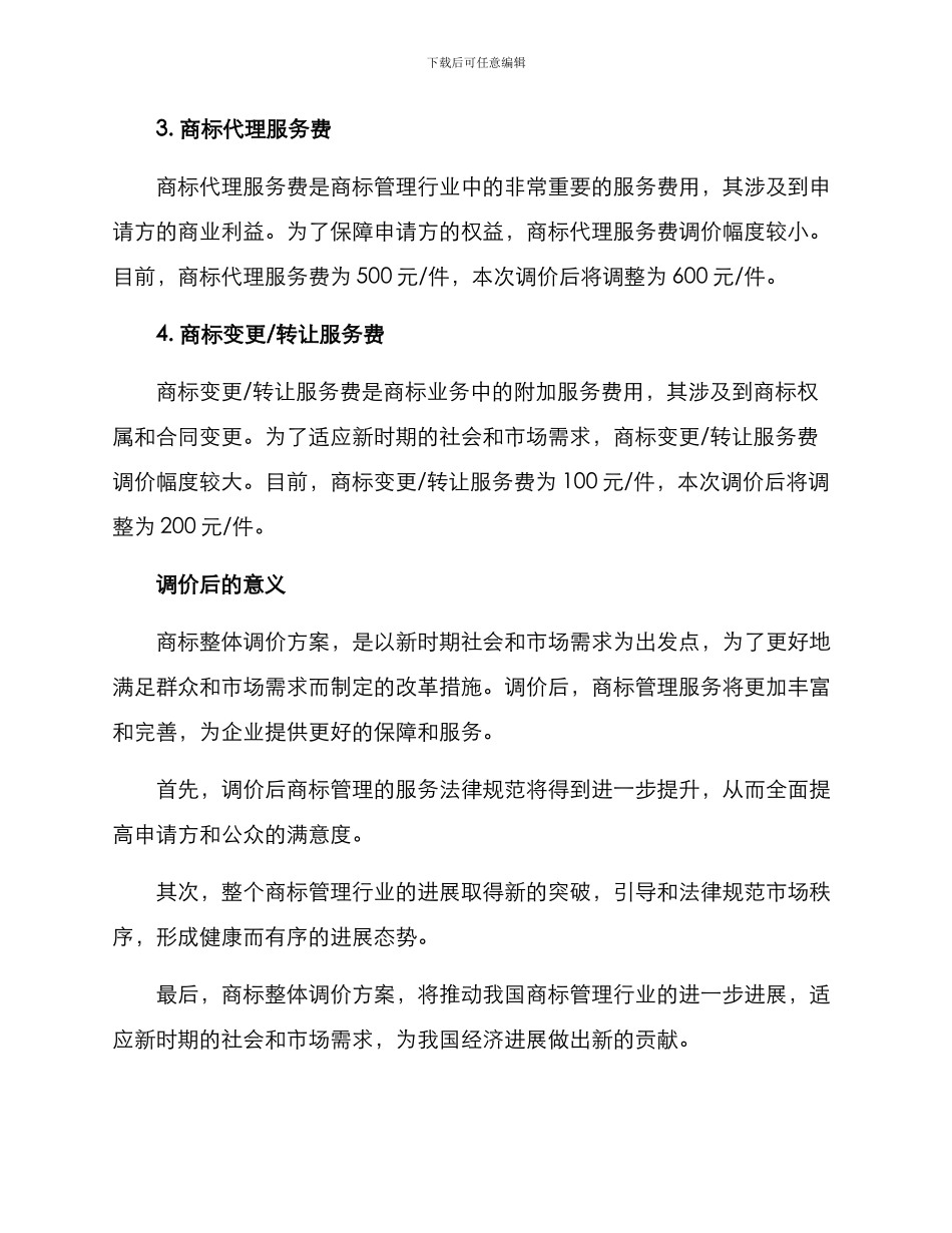 商标整体调价方案_第2页