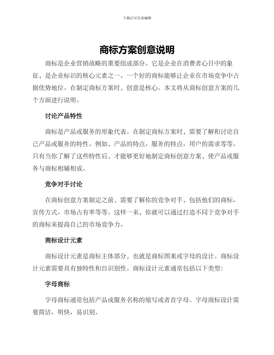 商标方案创意说明_第1页