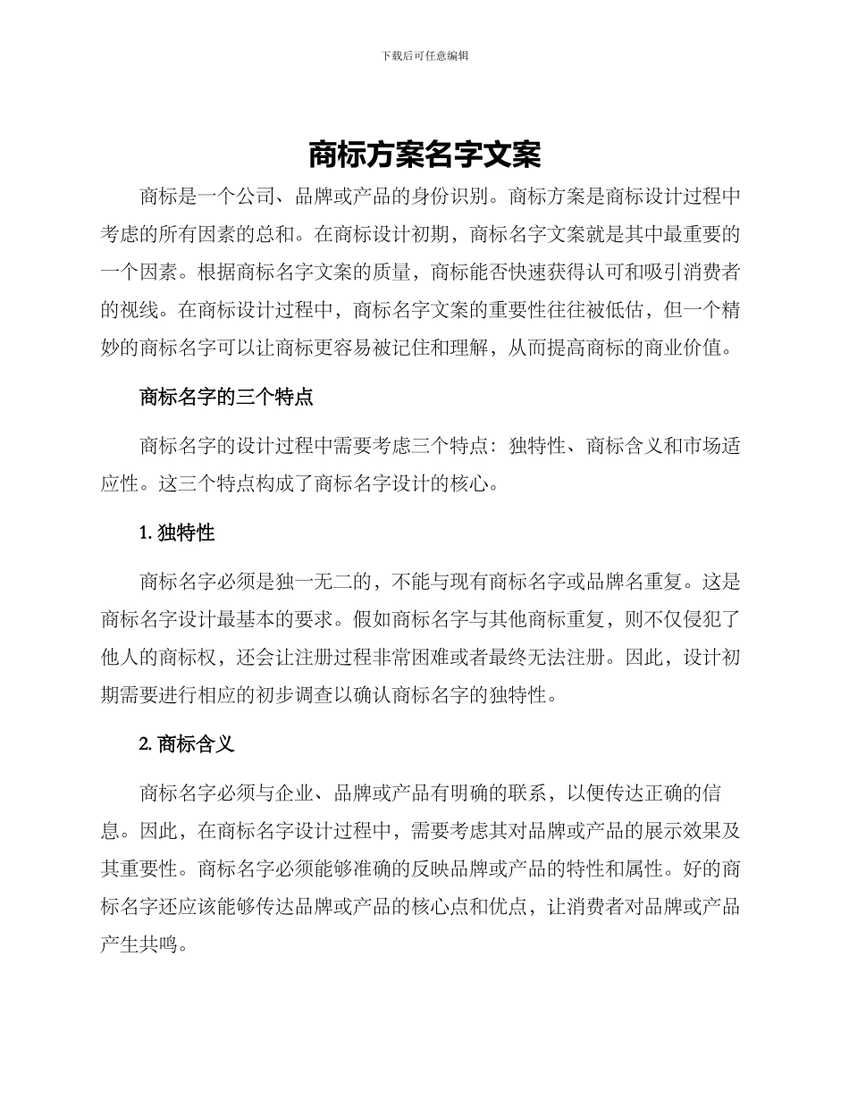 商标方案名字文案_第1页