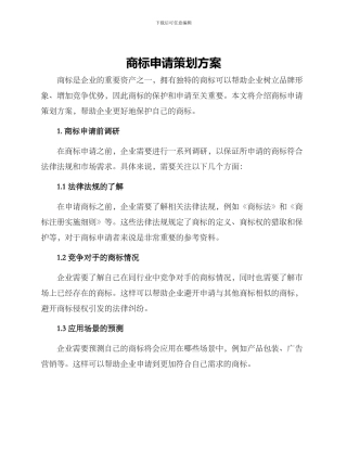 商标申请策划方案