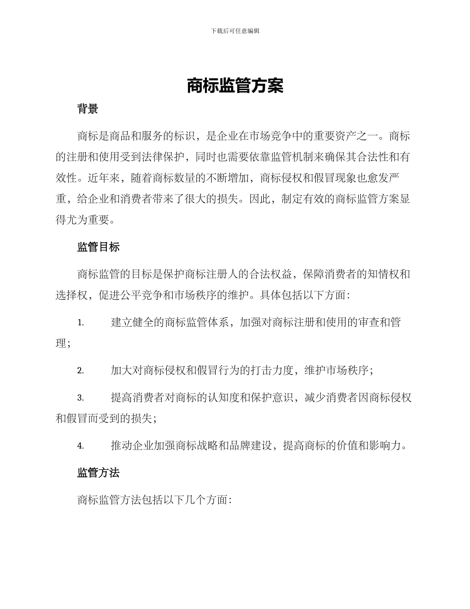 商标监管方案_第1页